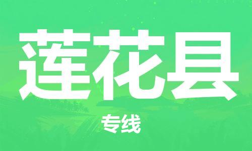 新豐縣到蓮花縣物流公司-新豐縣物流到蓮花縣（今日/熱點線路）已更新