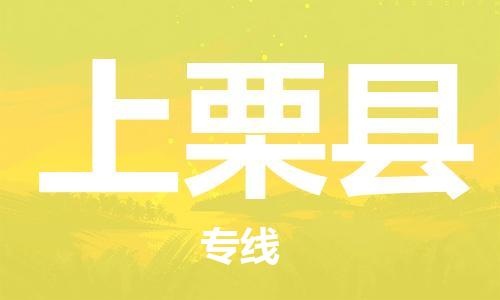 新豐縣到上栗縣物流公司-安全新豐縣至上栗縣專線