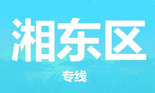 新豐縣到湘東區(qū)物流專線-新豐縣至湘東區(qū)貨運低價高效