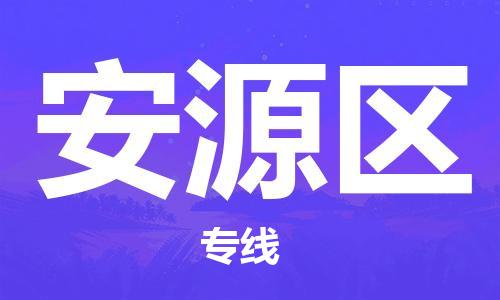 新豐縣到安源區(qū)物流專線-新豐縣至安源區(qū)貨運合理裝載