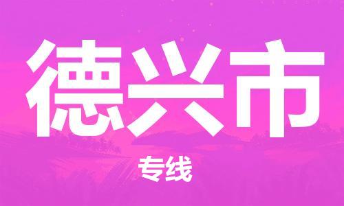 新豐縣到德興市物流-新豐縣到德興市專線-行李托
