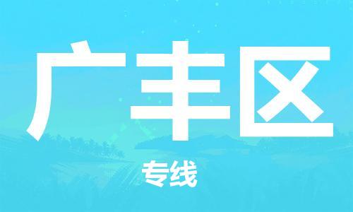 新豐縣到廣豐區(qū)物流公司-新豐縣至廣豐區(qū)專線讓您放心無憂