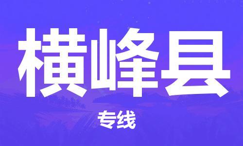 新豐縣到橫峰縣物流公司-新豐縣至橫峰縣專線擁有最優(yōu)解決方案