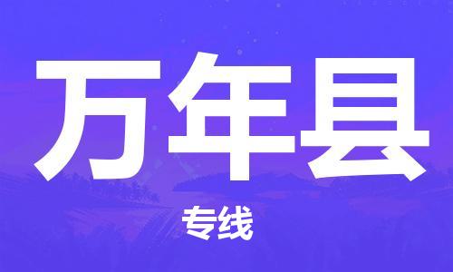 新豐縣到萬年縣物流專線-新豐縣到萬年縣貨運(yùn)-來電咨詢