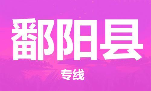 新豐縣到鄱陽(yáng)縣物流專(zhuān)線(xiàn)-新豐縣至鄱陽(yáng)縣專(zhuān)線(xiàn)-更迅速，更安全