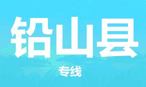 新豐縣到鉛山縣物流公司-新豐縣至鉛山縣專線選擇我們是您的正確選擇
