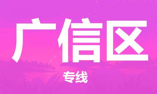 新豐縣到廣信區(qū)物流公司-新豐縣到廣信區(qū)專線-門到門