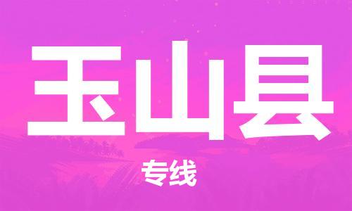 新豐縣到玉山縣物流公司-新豐縣至玉山縣專線-提供一流的配送服務
