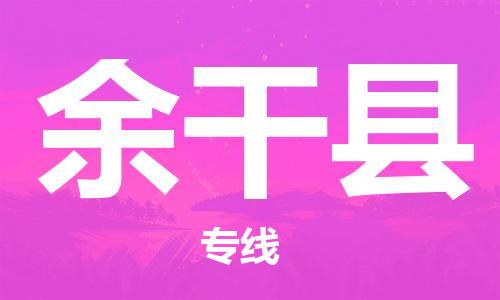 新豐縣到余干縣物流專線-余干縣到新豐縣貨運(yùn)-品牌優(yōu)勢(shì)