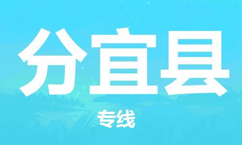 新豐縣到分宜縣物流專線-新豐縣到分宜縣貨運(yùn)-口碑見證