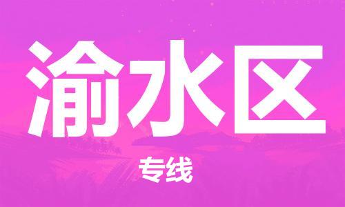 新豐縣到渝水區(qū)物流公司-新豐縣至渝水區(qū)專線-可靠高效