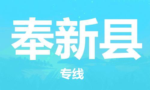 新豐縣到奉新縣物流公司-新豐縣至奉新縣專線提供最佳的物流解決方案