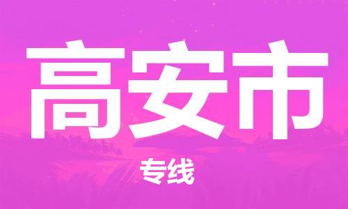 新豐縣到高安市物流公司-新豐縣到高安市專(zhuān)線-