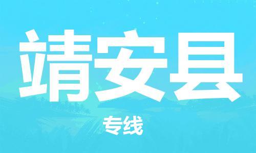 新豐縣到靖安縣物流專(zhuān)線(xiàn)-新豐縣到靖安縣貨運(yùn)-（今日/熱點(diǎn)線(xiàn)路）