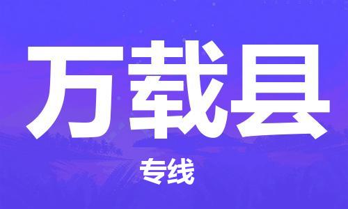 新豐縣到萬載縣物流公司-新豐縣至萬載縣專線-一路順