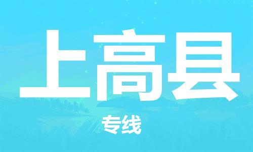 新豐縣到上高縣物流公司-新豐縣至上高縣專線讓您放心無(wú)憂