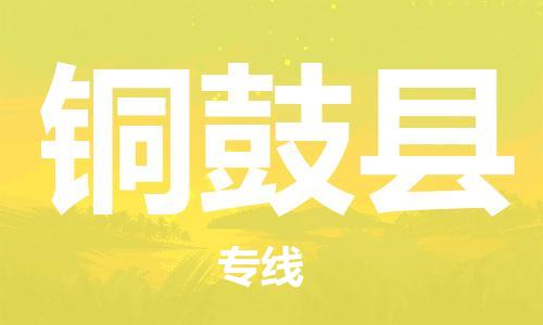 新豐縣到銅鼓縣物流專線-新豐縣至銅鼓縣專線-經(jīng)濟快遞:公司價格查詢