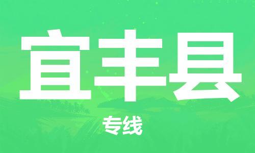 新豐縣到宜豐縣物流專線-新豐縣至宜豐縣貨運(yùn)-根據(jù)您的需求定制服務(wù)