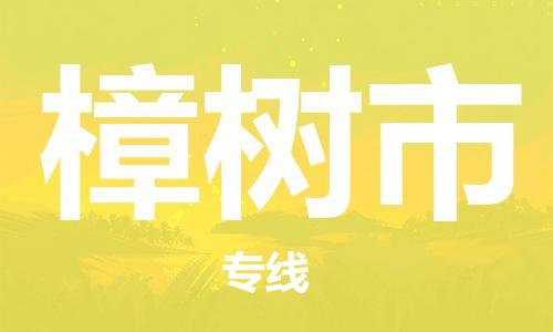 新豐縣到樟樹市物流公司-新豐縣物流到樟樹市（縣/鎮(zhèn)-直達(dá)派送）