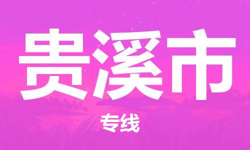 新豐縣到貴溪市物流公司-新豐縣至貴溪市專線實現(xiàn)你物流配送的完美需求