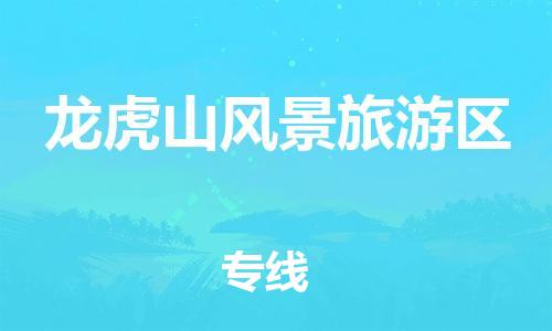 新豐縣到龍虎山風(fēng)景旅游區(qū)物流專線-專項(xiàng)服務(wù)優(yōu)惠活動(dòng)火熱進(jìn)行中新豐縣至龍虎山風(fēng)景旅游區(qū)貨運(yùn)