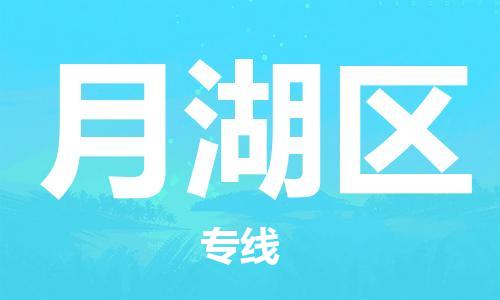 新豐縣到月湖區(qū)物流專線-專業(yè)高效新豐縣至月湖區(qū)貨運(yùn)-