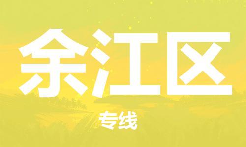 新豐縣到余江區(qū)物流專線-讓物流變簡(jiǎn)單新豐縣至余江區(qū)貨運(yùn)