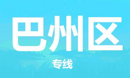 新豐縣到巴州區(qū)物流專線-新豐縣到巴州區(qū)貨運貨物實時監(jiān)
