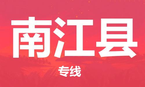 新豐縣到南江縣物流專線隨時送到您的門口
