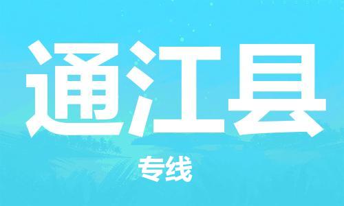 新豐縣到通江縣物流公司-新豐縣到通江縣專線速度快