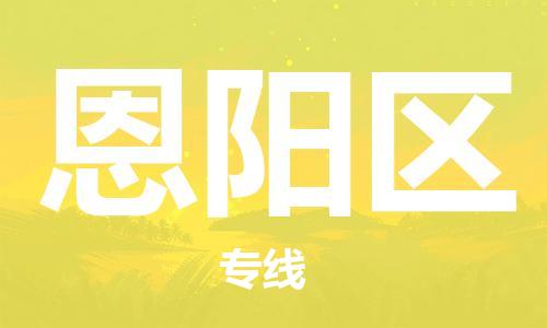 新豐縣到恩陽(yáng)區(qū)物流專線-新豐縣到恩陽(yáng)區(qū)貨運(yùn)-回程車運(yùn)輸