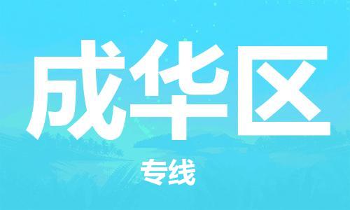 新豐縣到成華區(qū)物流-新豐縣到成華區(qū)專(zhuān)線-快速直達(dá)