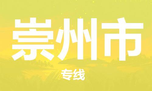 新豐縣到崇州市物流公司-高效新豐縣至崇州市專線