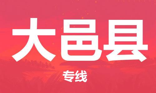新豐縣到大邑縣物流-新豐縣到大邑縣專線-搬家搬廠