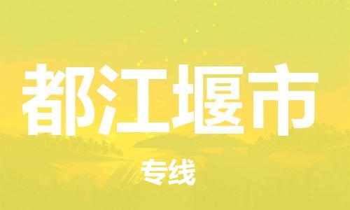 新豐縣到都江堰市物流專線-新豐縣到都江堰市貨運(yùn)-感謝光顧