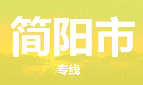 新豐縣到簡(jiǎn)陽(yáng)市物流公司-新豐縣物流到簡(jiǎn)陽(yáng)市（區(qū)域內(nèi)/無(wú)盲點(diǎn)配送）已更