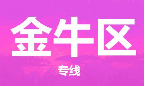 新豐縣到金牛區(qū)物流公司-一品多發(fā)，選擇新豐縣至金牛區(qū)專線