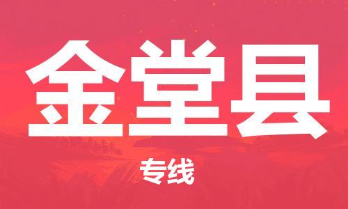 新豐縣到金堂縣物流專線-新豐縣物流到金堂縣（全市/均可派送）