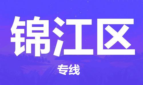 新豐縣到錦江區(qū)物流專線-新豐縣至錦江區(qū)貨運(yùn)拼車配送