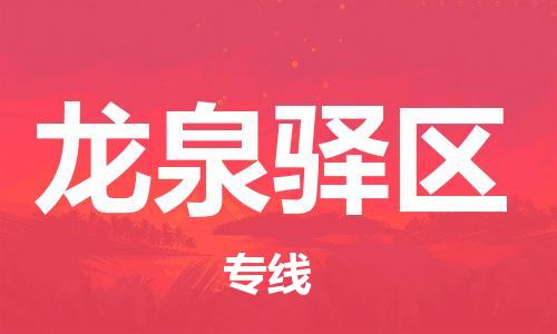 新豐縣到龍泉驛區(qū)物流公司-新豐縣到龍泉驛區(qū)專線-（縣/鎮(zhèn)-直達(dá)-派送）