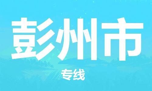 新豐縣到彭州市物流-新豐縣到彭州市專(zhuān)線-貨運(yùn)公司
