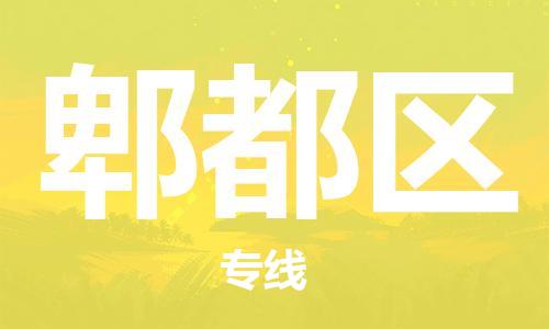 新豐縣到郫都區(qū)物流專線-新豐縣至郫都區(qū)專線-快速、安全、可靠