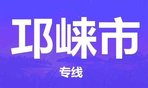 新豐縣到邛崍市物流專線-新豐縣至邛崍市貨運(yùn)超負(fù)荷承載，讓您滿意到