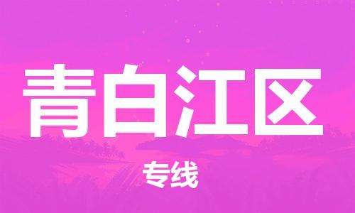 新豐縣到青白江區(qū)物流專線-青白江區(qū)到新豐縣貨運(yùn)
（全/境-派送）