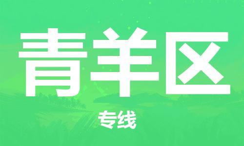新豐縣到青羊區(qū)物流公司-選擇我們是您的正確選擇新豐縣至青羊區(qū)專線