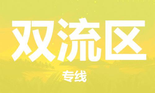 惠東縣到雙流區(qū)物流專線-雙流區(qū)到惠東縣貨運(yùn)-車輛實(shí)時(shí)定
