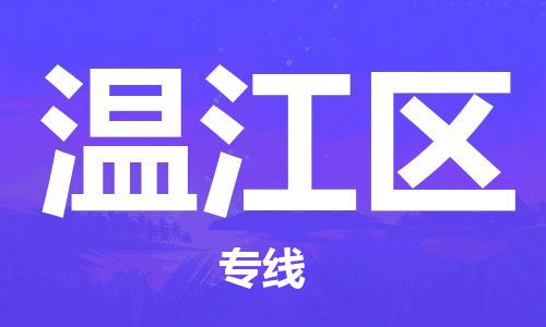 新豐縣到溫江區(qū)物流專(zhuān)線-新豐縣至溫江區(qū)貨運(yùn)-讓您的物流運(yùn)作井然有