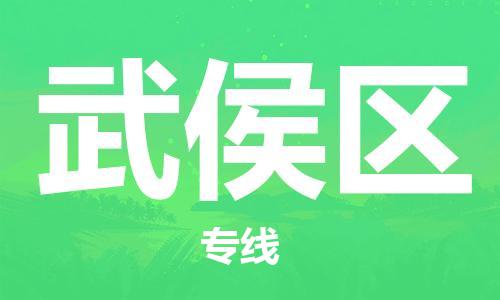 新豐縣到武侯區(qū)物流公司-新豐縣至武侯區(qū)專(zhuān)線專(zhuān)業(yè)物流運(yùn)輸服務(wù)供應(yīng)商