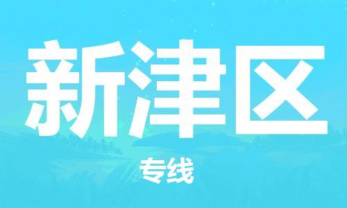 新豐縣到新津區(qū)物流專線-安全高效的新豐縣至新津區(qū)專線