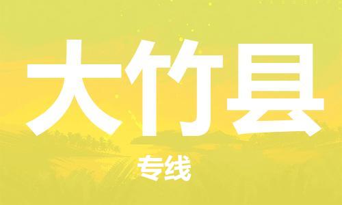 新豐縣到大竹縣物流公司-新豐縣至大竹縣專線全程跟蹤貨物物流專線